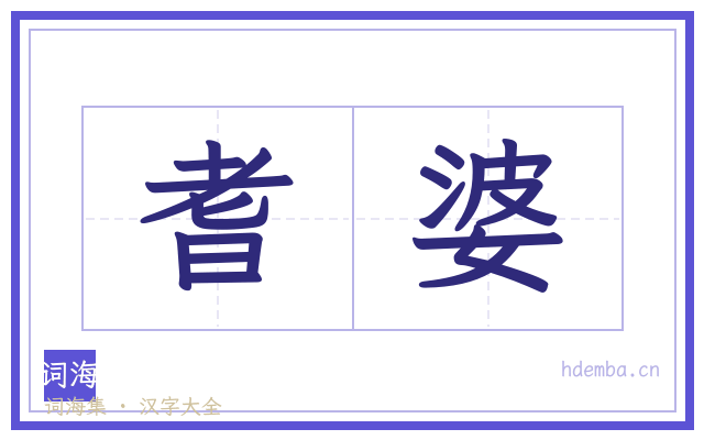 耆婆的书法字