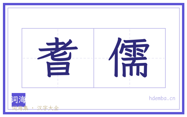 耆儒的书法字