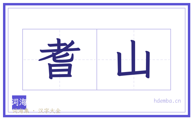耆山的书法字