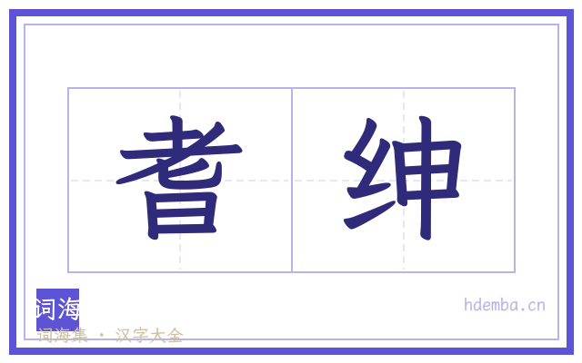耆绅的书法字