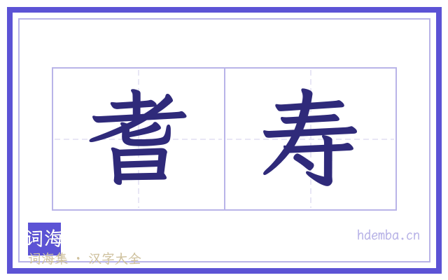 耆寿的书法字