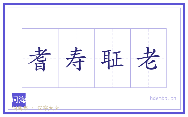 耆寿聇老的书法字