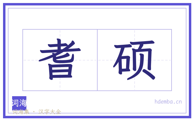 耆硕的书法字