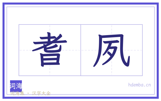 耆夙的书法字