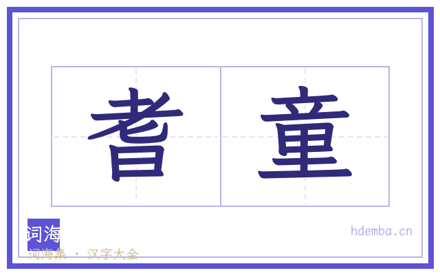 耆童的书法字