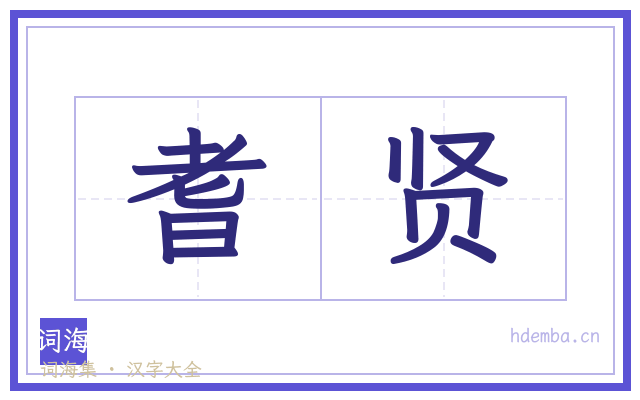 耆贤的书法字