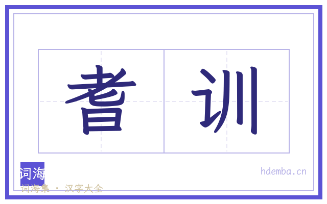 耆训的书法字