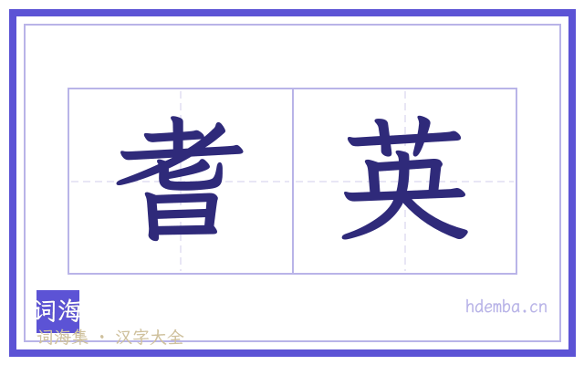 耆英的书法字
