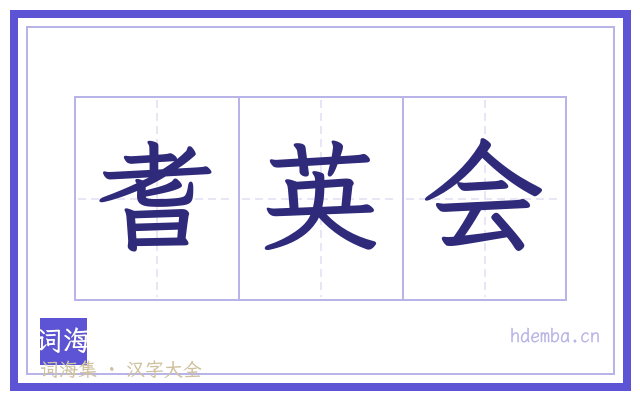 耆英会的书法字