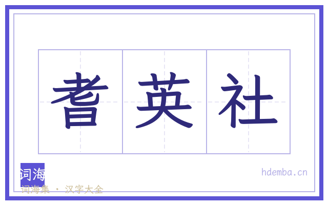 耆英社的书法字