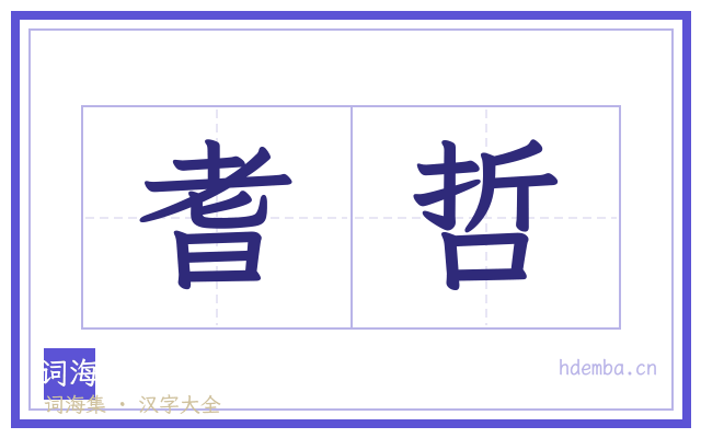 耆哲的书法字