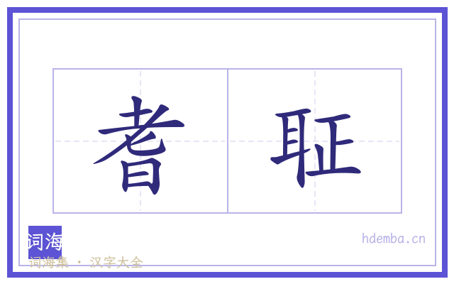 耆聇的书法字