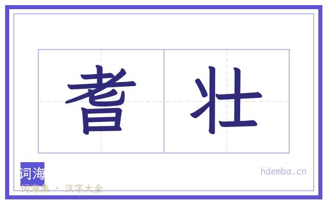 耆壮的书法字