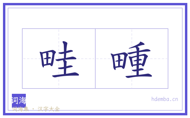 畦畽的书法字