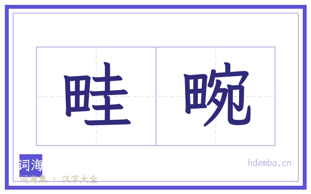 畦畹的书法字