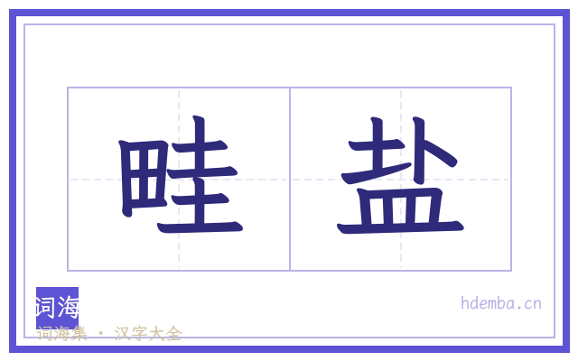 畦盐的书法字