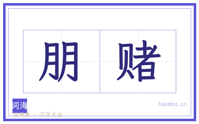 朋赌的书法字