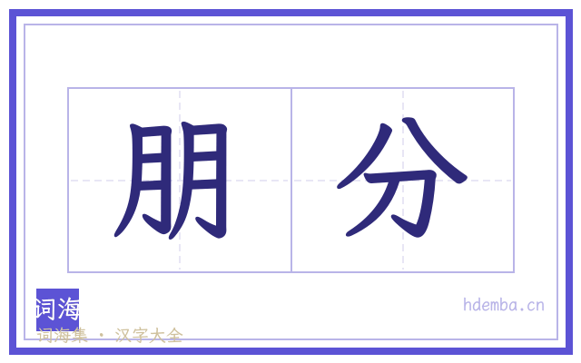 朋分的书法字