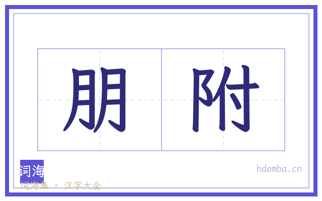 朋附的书法字