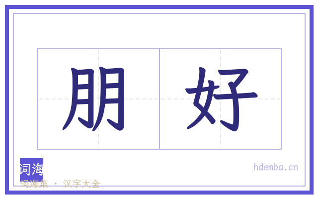 朋好的书法字