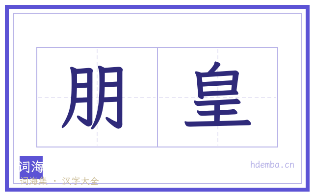 朋皇的书法字