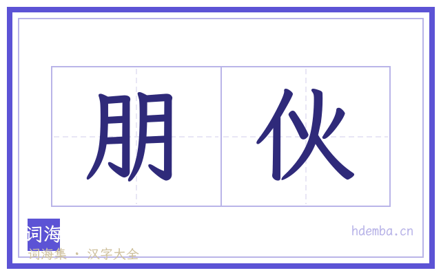 朋伙的书法字