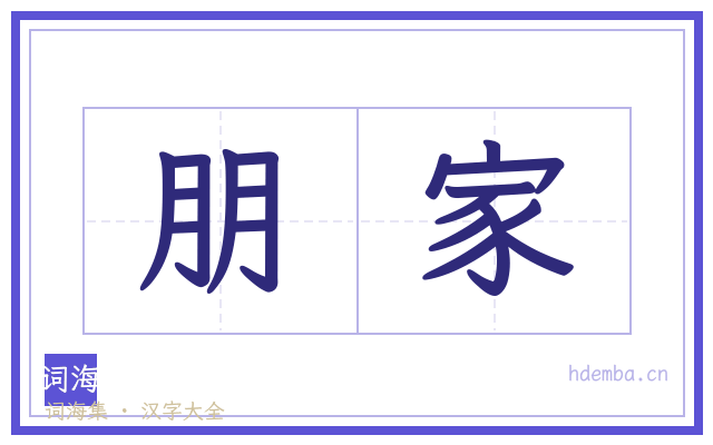朋家的书法字