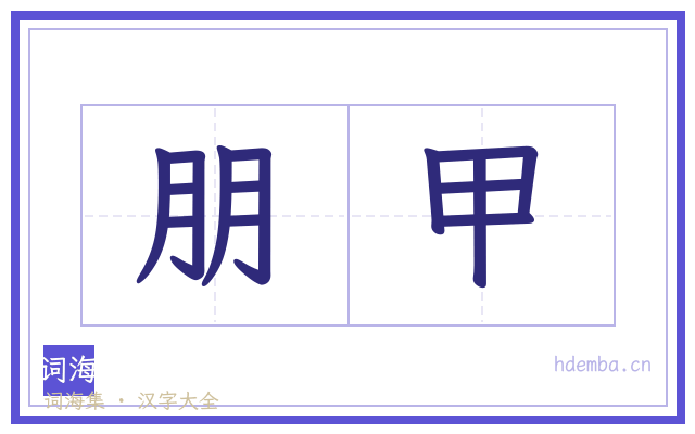 朋甲的书法字