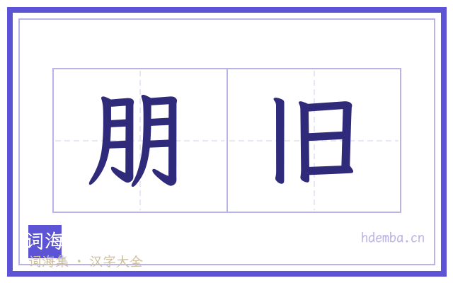 朋旧的书法字
