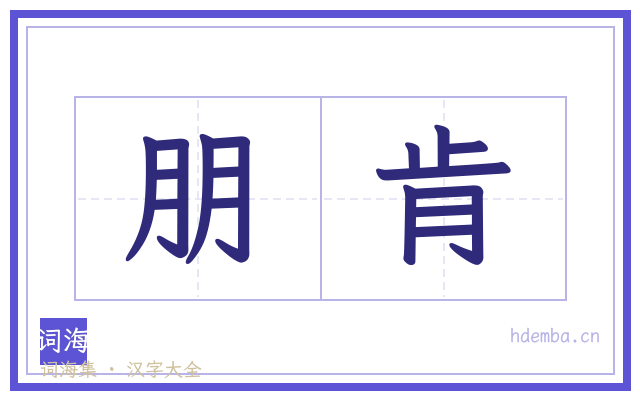 朋肯的书法字