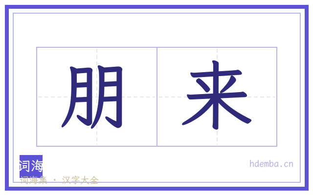 朋来的书法字