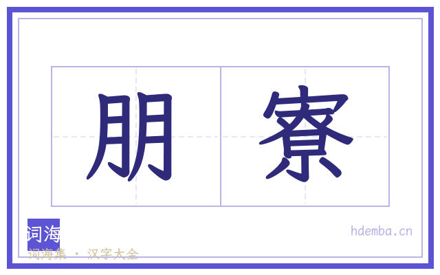 朋寮的书法字