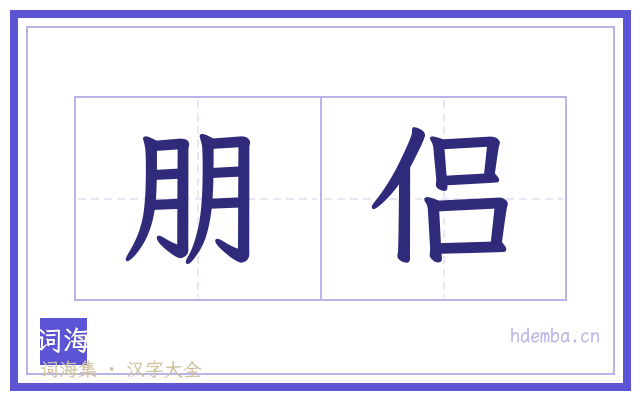 朋侣的书法字