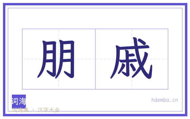 朋戚的书法字