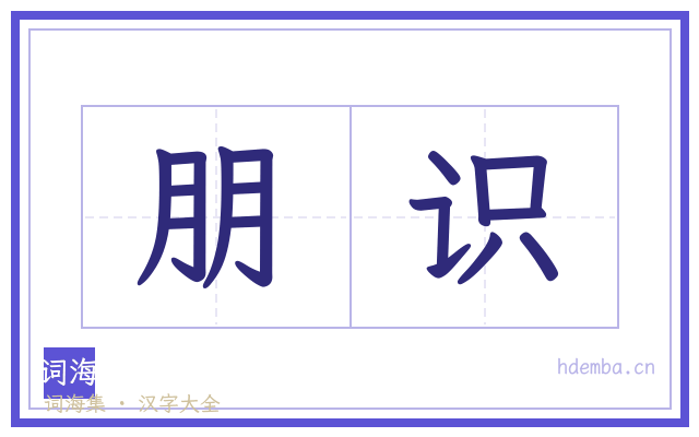 朋识的书法字