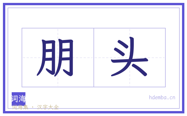 朋头的书法字