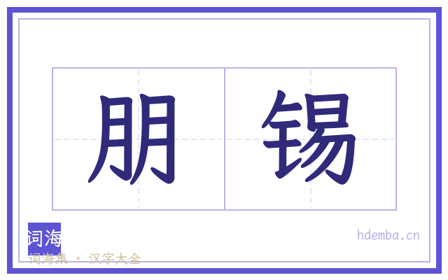 朋锡的书法字