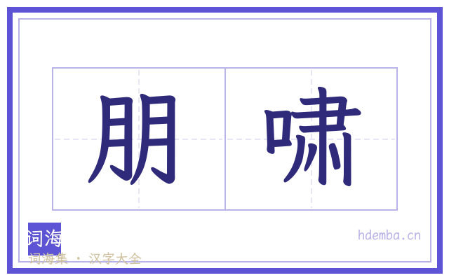 朋啸的书法字