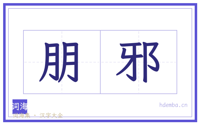 朋邪的书法字