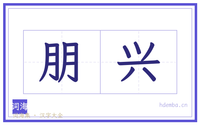 朋兴的书法字