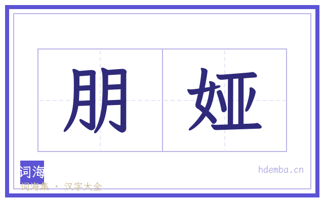 朋娅的书法字