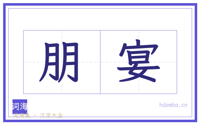 朋宴的书法字