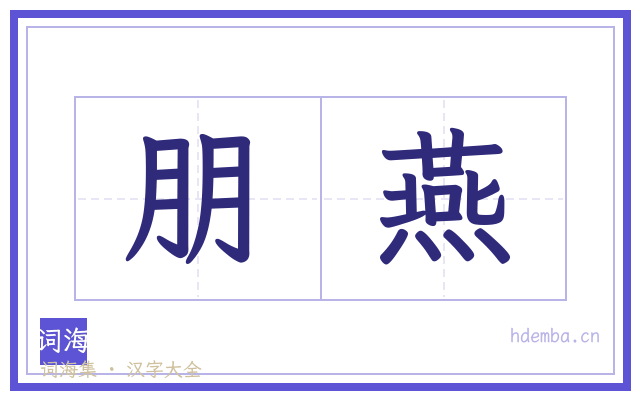 朋燕的书法字
