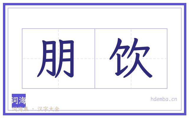 朋饮的书法字