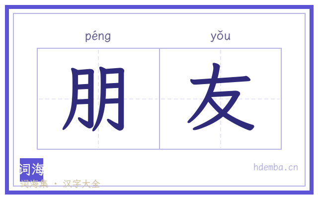 朋友的书法字