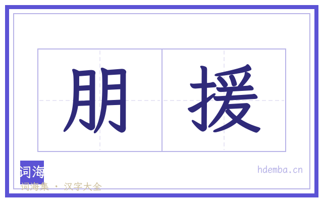 朋援的书法字