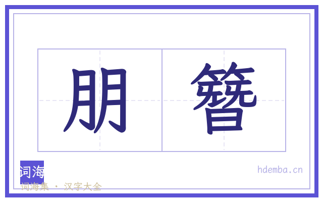 朋簪的书法字