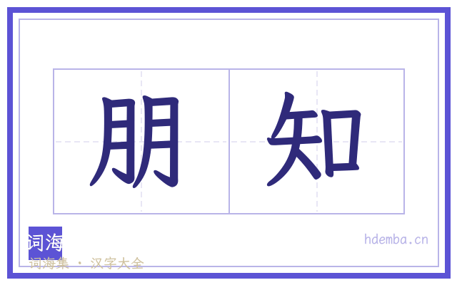 朋知的书法字