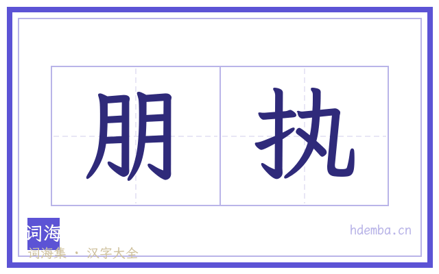 朋执的书法字
