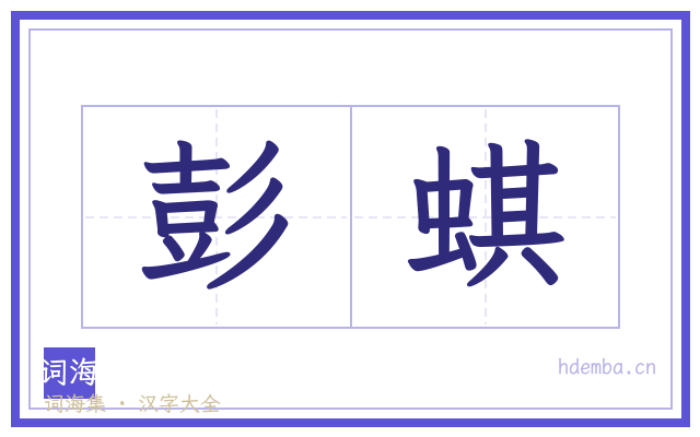 彭蜞的书法字